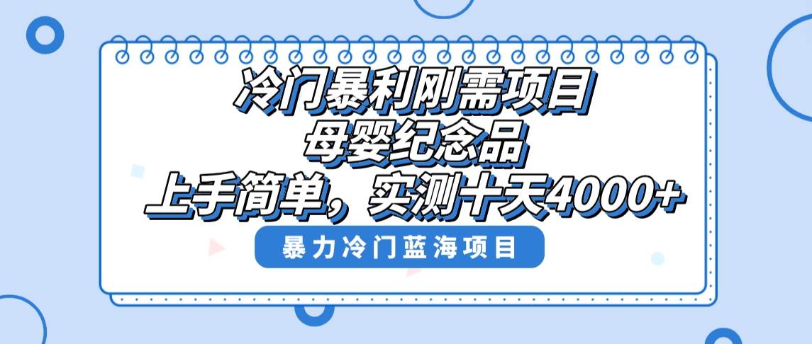 冷门暴利刚需项目，母婴纪念品赛道，实测十天搞了4000+，小白也可上手操作-优创网