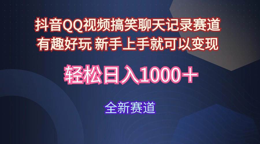 玩法就是用趣味搞笑的聊天记录形式吸引年轻群体  从而获得视频的商业价…-优创网
