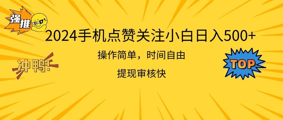2024手机点赞关注小白日入500  操作简单提现快-优创网