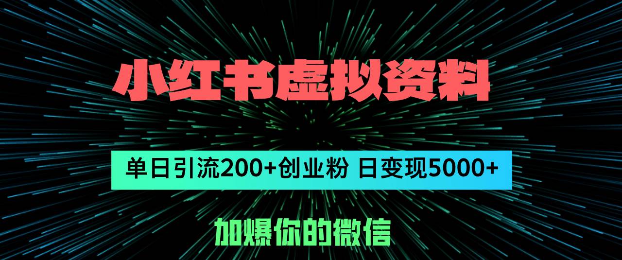 小红书虚拟资料日引流200+创业粉，单日变现5000+-优创网