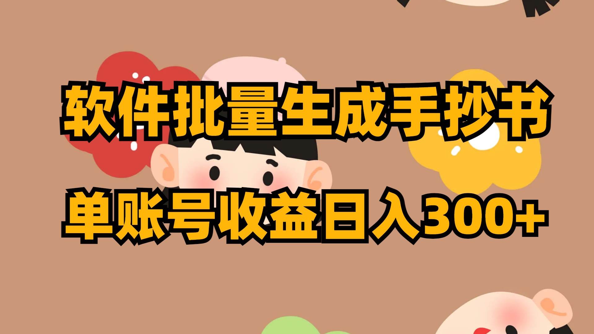 软件批量生成手抄书 单账号收益日入300+-优创网