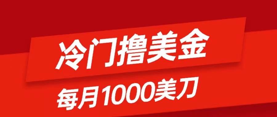 冷门撸美金项目：只需无脑发帖子，每月1000刀，小白轻松掌握-优创网