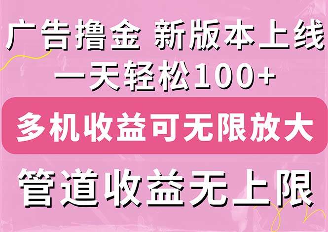 广告撸金新版内测，收益翻倍！每天轻松100+，多机多账号收益无上限，抢…-优创网