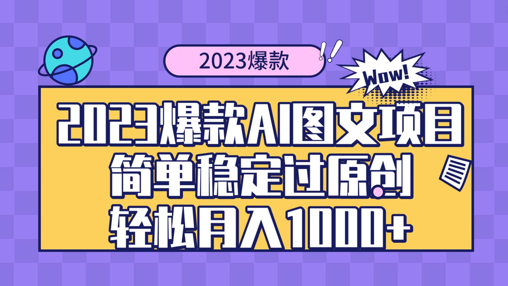 2023爆款Ai图文项目，简单稳定过原创轻松月入1000+-优创网