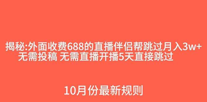 外面收费688的抖音直播伴侣新规则跳过投稿或开播指标-优创网