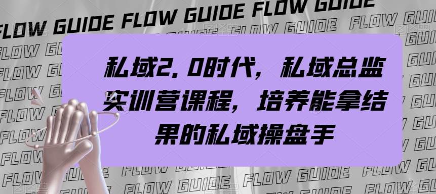 私域·2.0时代，私域·总监实战营课程，培养能拿结果的私域操盘手-优创网