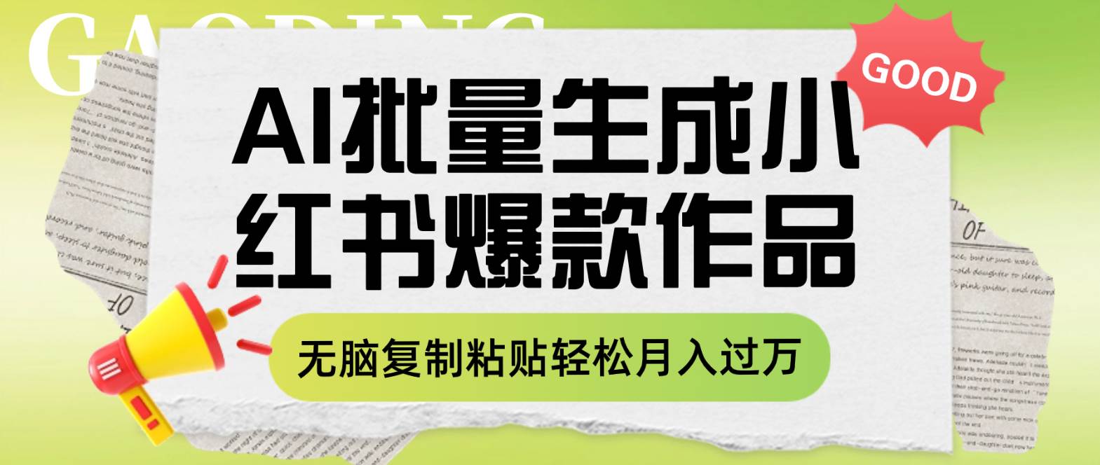 利用AI批量生成小红书爆款作品内容，无脑复制粘贴轻松月入过万-优创网