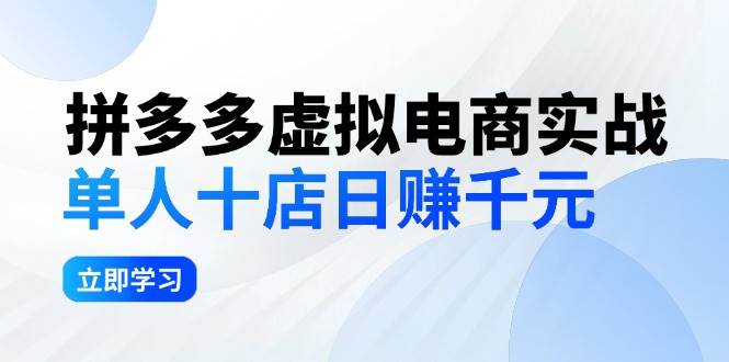 拼夕夕虚拟电商实战：单人10店日赚千元，深耕老项目，稳定盈利不求风口-优创网