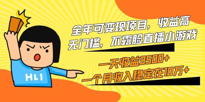 全年可变现项目，收益高，无门槛，不露脸直播小游戏，一天收益3500+一个…-优创网