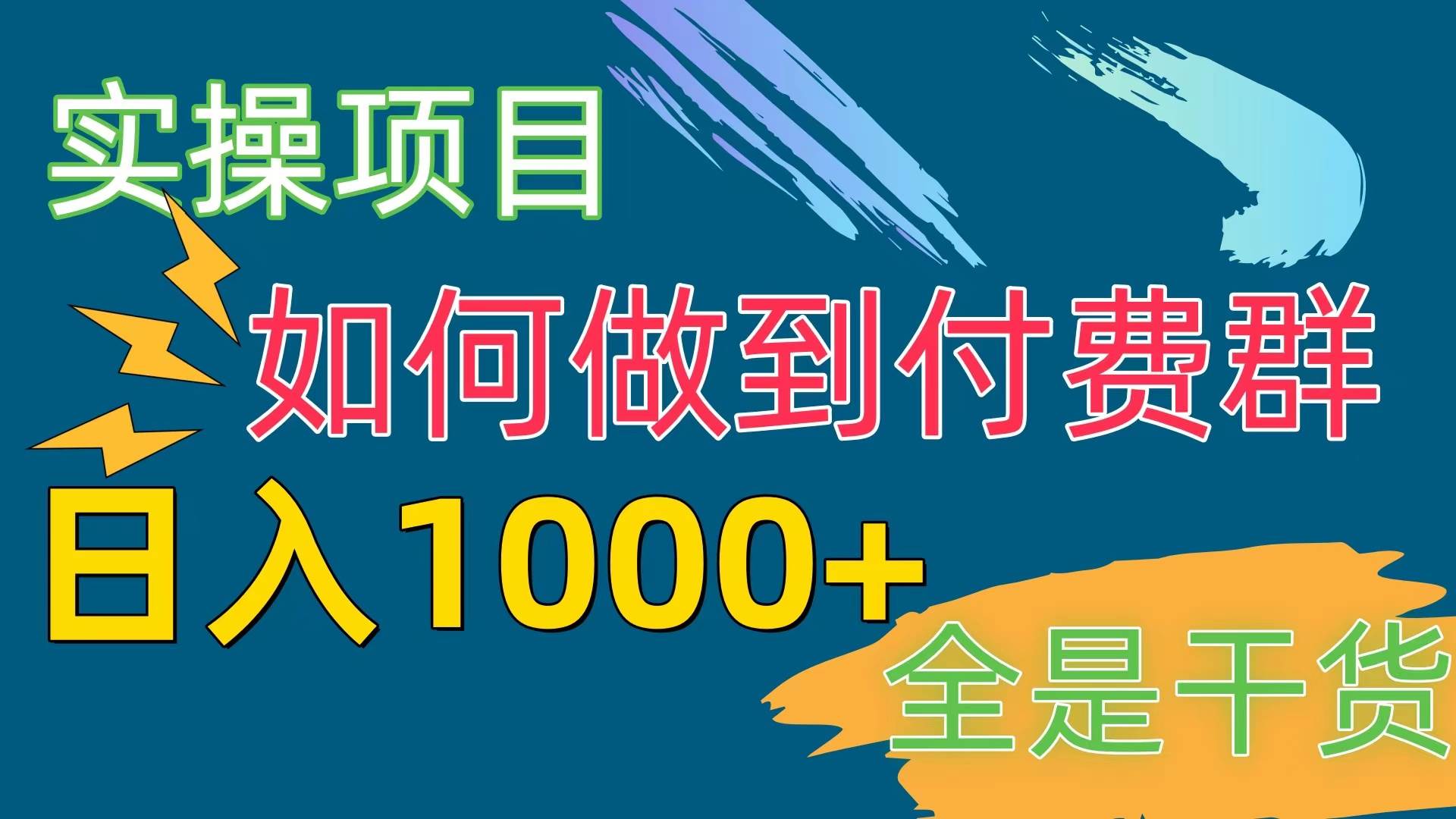 [实操项目]付费群赛道，日入1000+-优创网