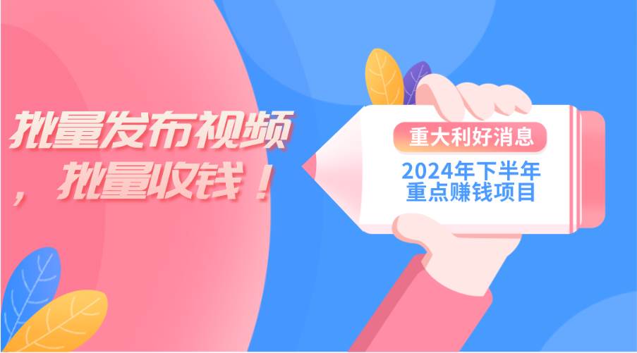 2024年下半年重点赚钱项目：批量剪辑，批量收益。一台电脑即可 新手小…-优创网