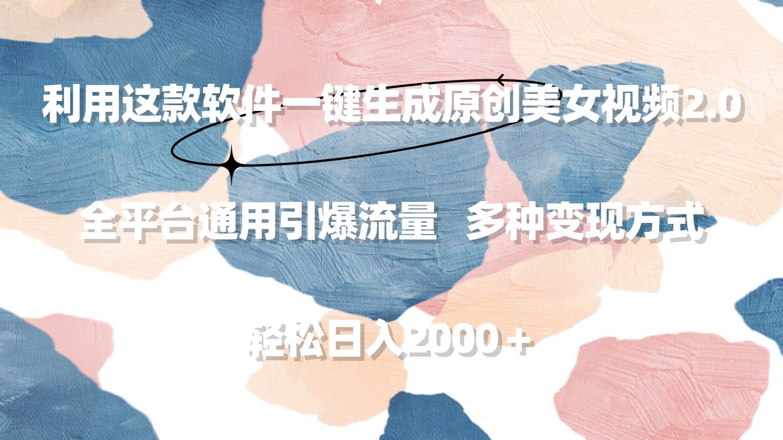 利用这款软件一键生成原创美女视频2.0 全平台通用引爆流量 轻松日入2000＋-优创网