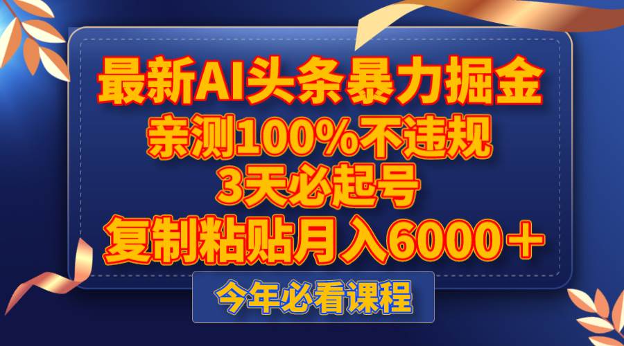 最新AI头条暴力掘金，3天必起号，亲测100%不违规，复制粘贴月入6000＋-优创网