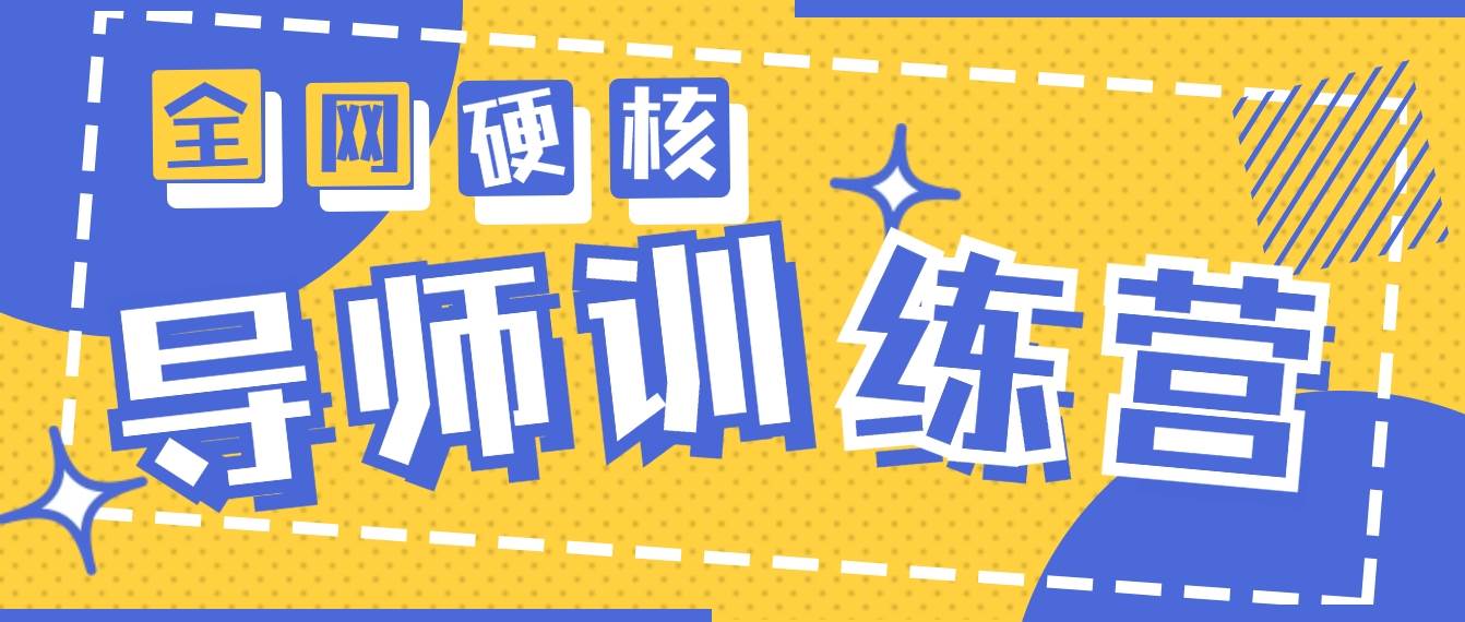 2024导师训练营6.0超硬核变现最高的项目，高达月收益10W+-优创网