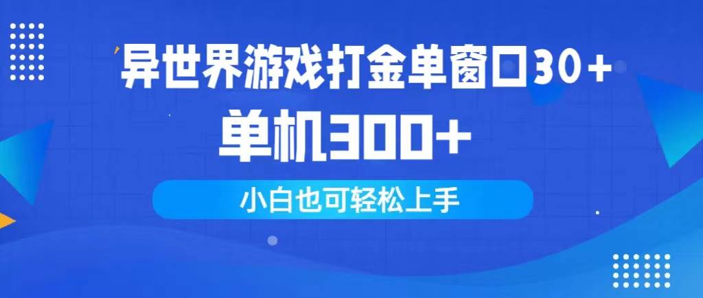异世界游戏打金单窗口30+单机300+小白轻松上手-优创网