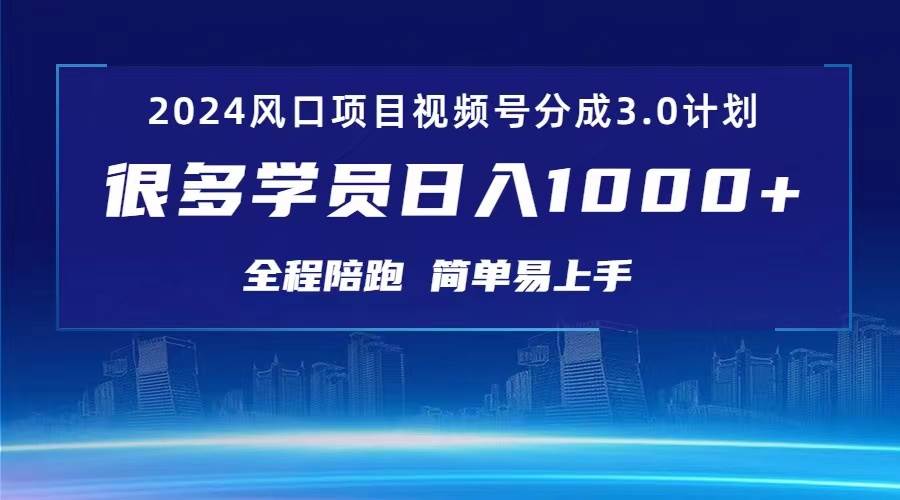 3.0视频号创作者分成计划 2024红利期项目 日入1000+-优创网