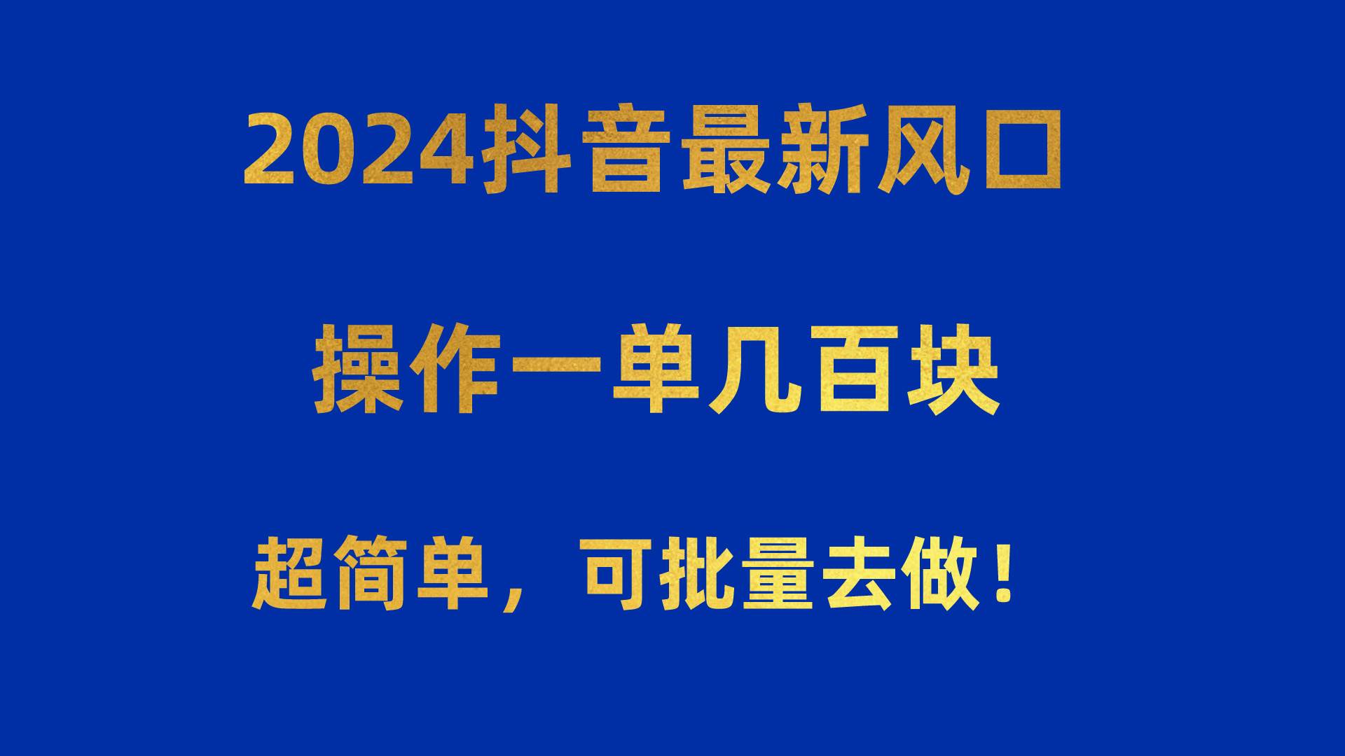 2024抖音最新风口！操作一单几百块！超简单，可批量去做！！！-优创网