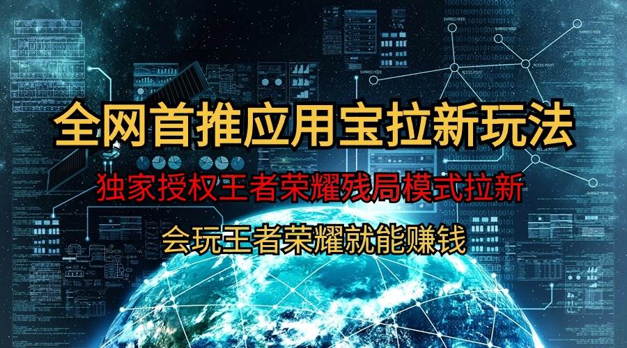 【全网首发】腾讯应用宝王者荣耀残局模式拉新赛道，轻松日如1000+-优创网