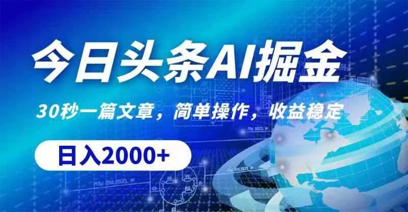 今日头条AI掘金，30秒一篇文章，无脑操作，日入2000+-优创网