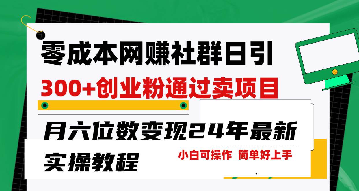 零成本网赚群日引300+创业粉，卖项目月六位数变现，门槛低好上手！24年…-优创网
