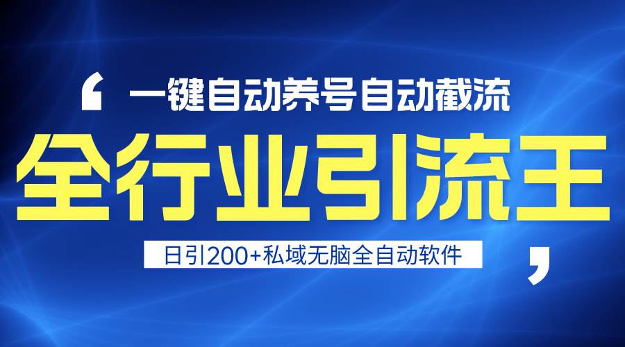 全行业引流王！一键自动养号，自动截流，日引私域200+，安全无风险-优创网