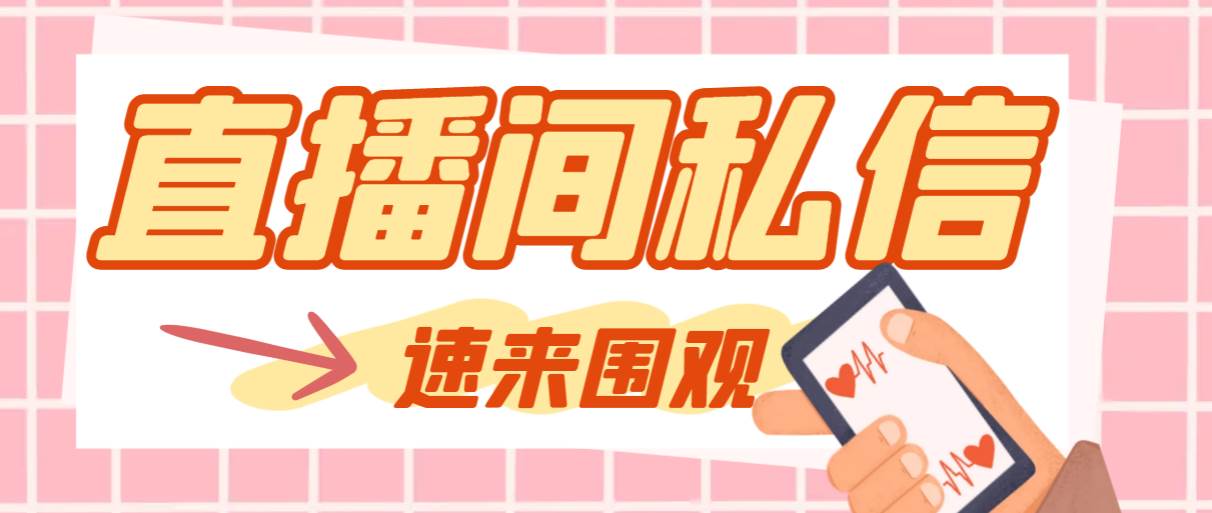 【引流必备】最新阳阳抖客斗音直播间私信引流脚本，支持发送图片精准引…-优创网