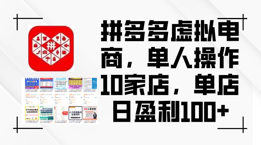 拼多多虚拟电商，单人操作10家店，单店日盈利100+-优创网