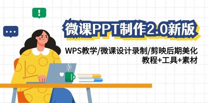 微课PPT制作-2.0新版：WPS教学/微课设计录制/剪映后期美化/教程+工具+素材-优创网