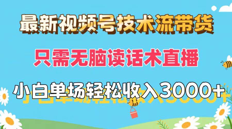 最新视频号技术流带货，只需无脑读话术直播，小白单场直播纯收益也能轻…-优创网
