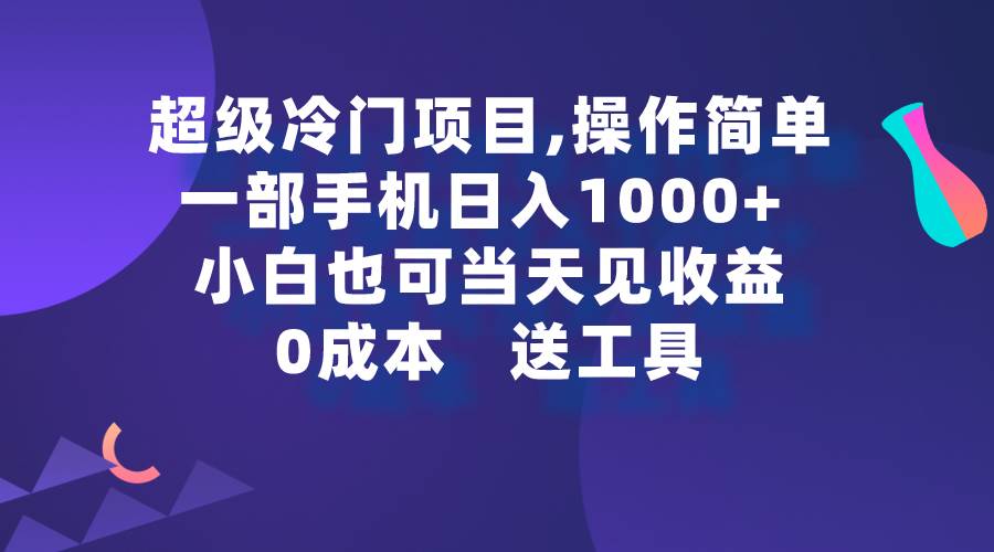 超级冷门项目,操作简单，一部手机轻松日入1000+，小白也可当天看见收益-优创网