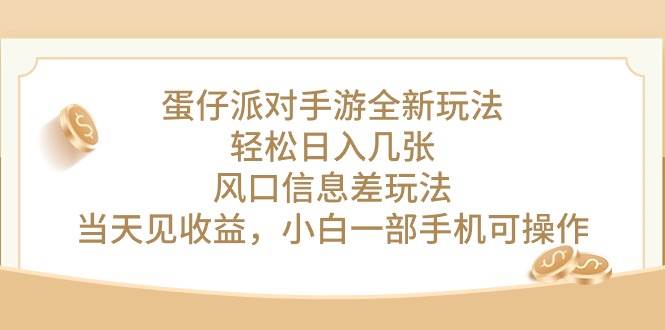 蛋仔派对手游全新玩法，轻松日入几张，风口信息差玩法，当天见收益，小…-优创网