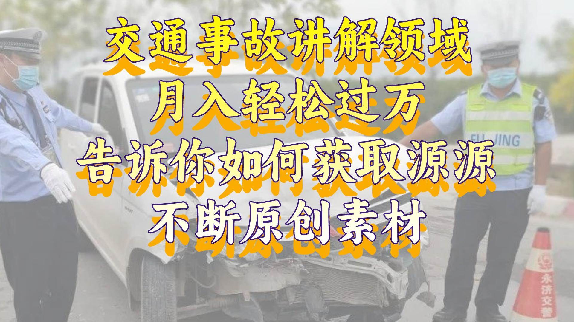 交通事故讲解领域，月入轻松过万，告诉你如何获取源源不断原创素材，视频号中视频收益高-优创网