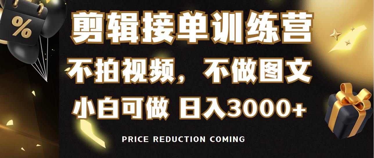 剪辑接单训练营，不拍视频，不做图文，适合所有人，日入3000+-优创网