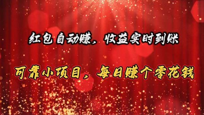 红包自动赚，收益实时到账 可靠小项目，每日赚个零花钱-优创网