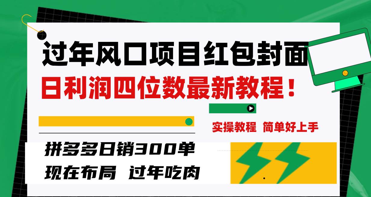 过年风口项目红包封面，拼多多日销300单日利润四位数最新教程！-优创网