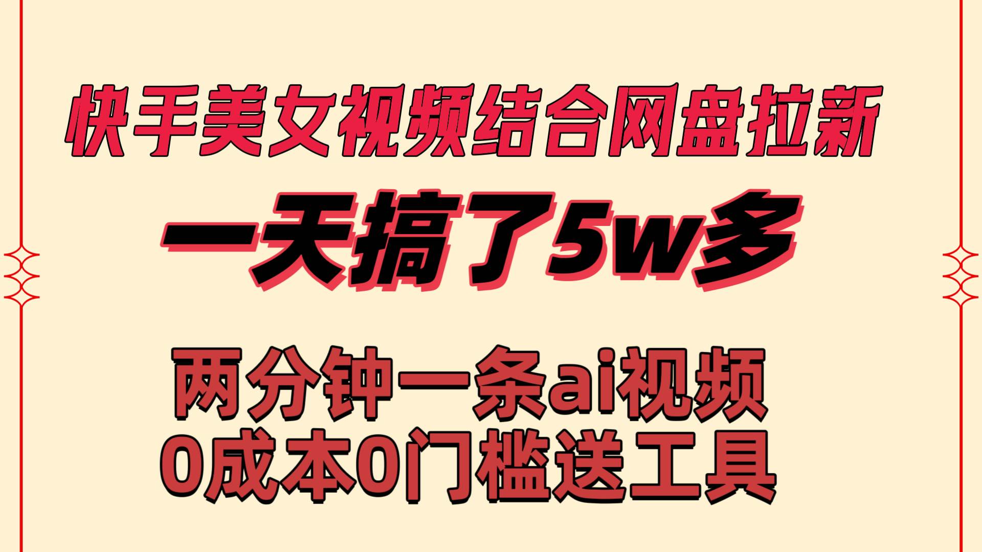 快手美女视频结合网盘拉新，一天搞了50000 两分钟一条Ai原创视频，0成…-优创网
