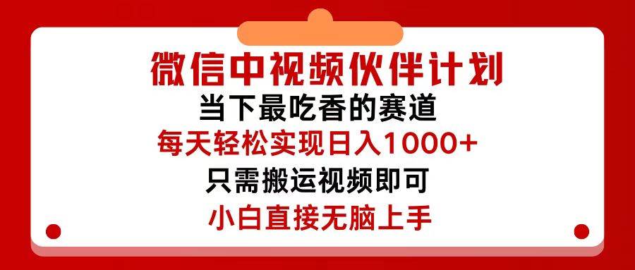 微信中视频伙伴计划，仅靠搬运就能轻松实现日入500+，关键操作还简单，…-优创网