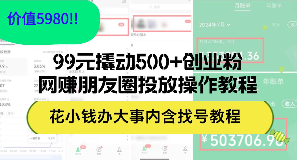 99元撬动500+创业粉，网赚朋友圈投放操作教程价值5980！花小钱办大事内…-优创网