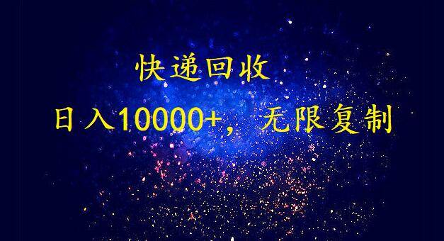 完美落地，暴利快递回收项目。每天收入10000+，可无限放大-优创网