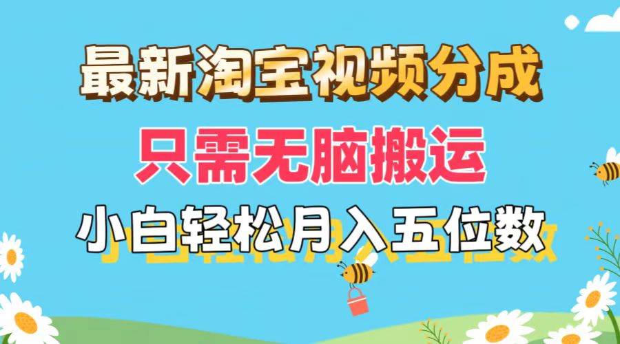 最新淘宝视频分成，只需无脑搬运，小白也能轻松月入五位数，可矩阵批量…-优创网