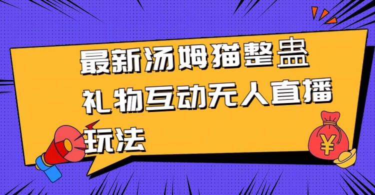 最新汤姆猫整蛊礼物互动无人直播玩法-优创网