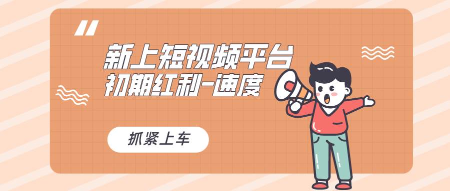 又一个全新短视频平台，疑似巨头之作，新手小白入局初期红利的关键，想…-优创网