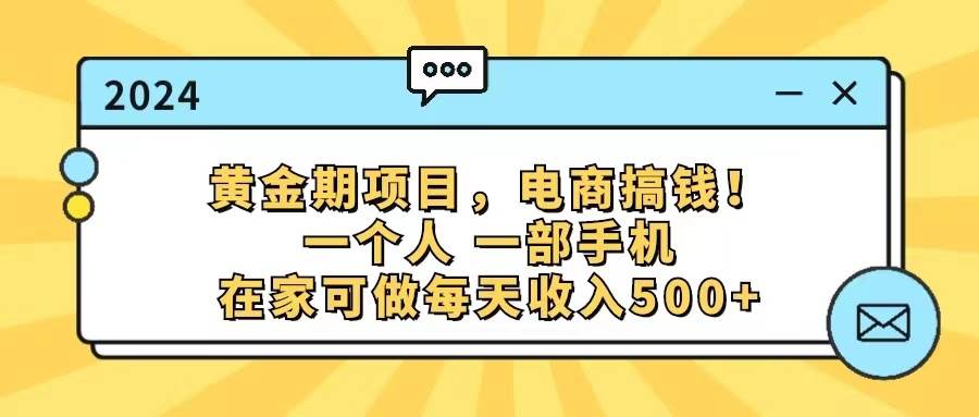 黄金期项目，电商搞钱！一个人，一部手机，在家可做，每天收入500+-优创网