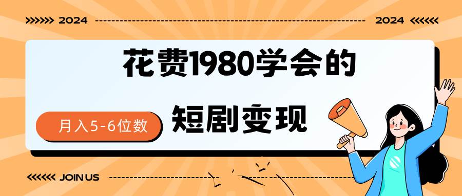 短剧变现技巧 授权免费一个月轻松到手5-6位数-优创网