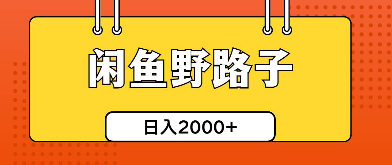 闲鱼野路子引流创业粉，日引50+单日变现四位数-优创网