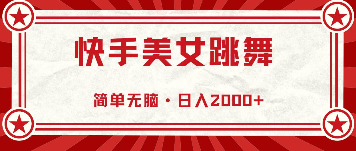快手美女跳舞，简单无脑，轻轻松松日入2000+-优创网