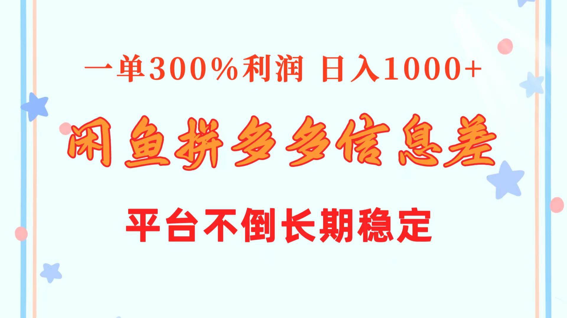 闲鱼配合拼多多信息差玩法  一单300%利润  日入1000+  平台不倒长期稳定-优创网