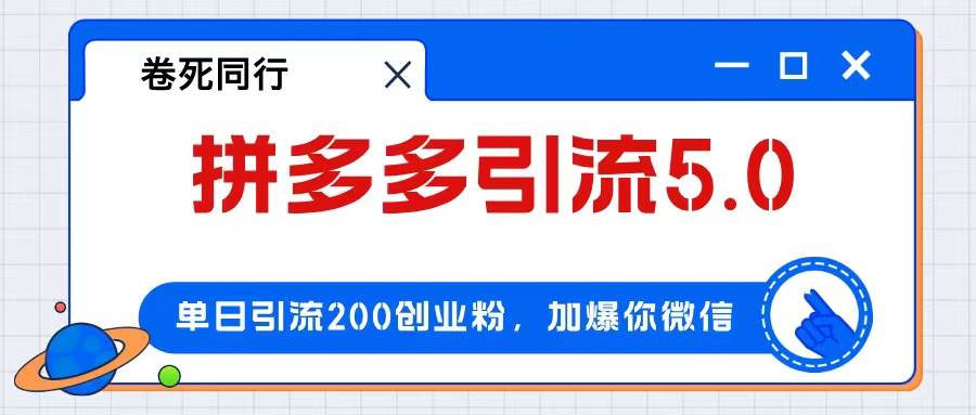 拼多多引流付费创业粉，单日引流200+，日入4000+-优创网