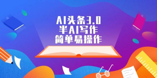 AI头条3.0，半AI写作，简单易操作-优创网