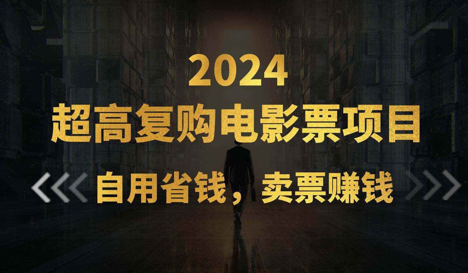超高复购低价电影票项目，自用省钱，卖票副业赚钱-优创网